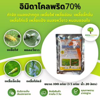 อิมิดาโคลพริด70% (100กรัม) กำจัด แมลงปากดูด เพลี้ยไฟ เพลี้ยอ่อน  เพลี้ยจั๊กจั่น เพลี้ยไก่แจ๊ เพลี้ยแป้ง แมลงหวี่ขาว หนอน