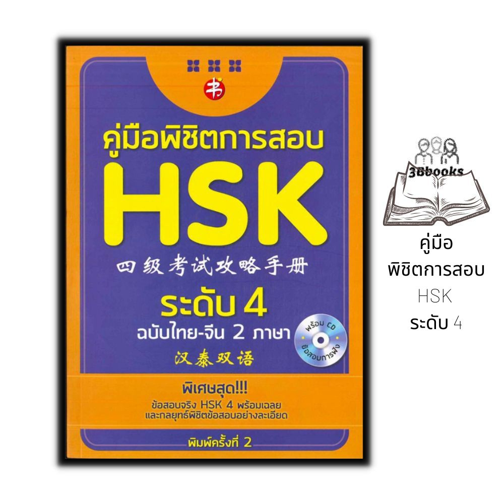 หนังสือ-คู่มือพิชิตการสอบ-hsk-ระดับ-4-cd-ภาษาจีน-การใช้ภาษาจีน-ไวยากรณ์ภาษาจีน-คู่มือสอบวัดระดับความรู้ภาษาจีน-hsk