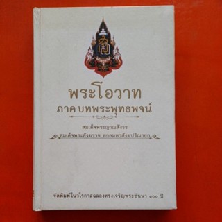 พระโอวาท ภาค บทพระพุทธพจน์ สมเด็จพระญาณสังวร สมเด็จพระสัฆราช