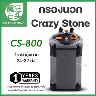 (พร้อมส่ง)  กรองนอกตู้ปลาและตู้ไม้น้ำ Crazy Stone Cs-800 External Filter