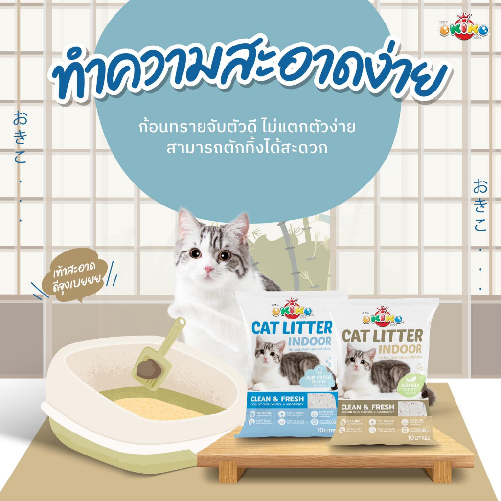 ทรายอนามัยสำหรับแมวเลี้ยงในบ้าน-ฝุ่นน้อย-okiko-cat-indoor-bnn-petshop