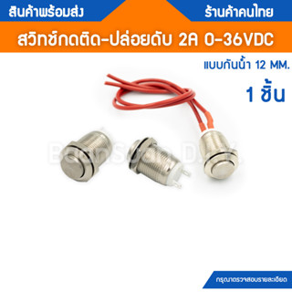 สวิทช์กดติดปล่อยดับ 12 มิล. แบบหัวนูน ตัวสวิทช์โลหะชุบโครเมียมกันน้ำ 2A 36V จำนวน 1 ชิ้น