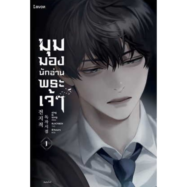 แถมปก-มุมมองนักอ่านพระเจ้า-เล่ม-1-พิมพ์4-เล่ม2-พิมพ์2-sing-n-song-levon-หนังสือใหม่