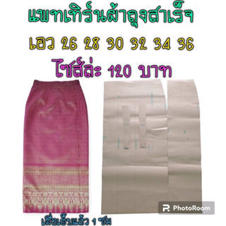 แพทเทิร์นผ้าถุงสำเร็จ(สินค้าเป็นกระดาษแบบตัดผ้าถุงนะ)