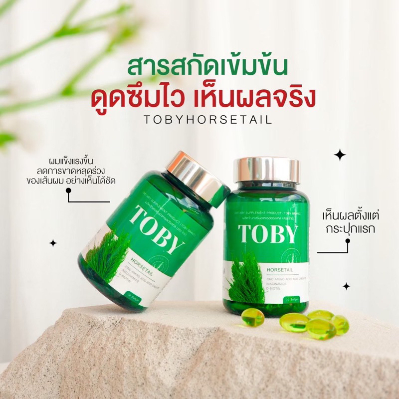 พร้อมส่ง-ส่งฟรี-ของแท้-โทบี้-หางม้า-toby-horsetail-ลดผมร่วง-กระตุ้นการเกิดผมใหม่-ผมหนา-ผมเงางาม-ผมดก-ลดหัวล้าน