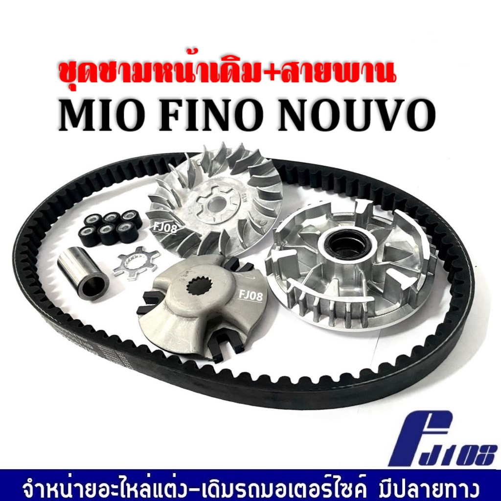 ชามคลัชสายพาน-ชุดชามหน้าเดิม-yamaha-mio-nouvo-nouvo-mx-fino-ล้อขับสายพานหน้า-ชุดใหญ่-ชามหน้าmio-มิโอ-นูวโว-ฟีโน่-ชุดชาม