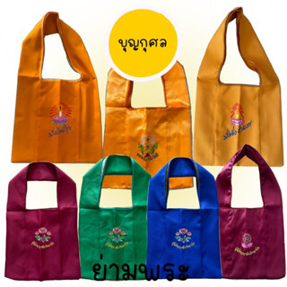 ย่ามพระ ผ้าหนา / ผ้าต่วน ผ้าถวายพระสงฆ์ ปักอย่างดี