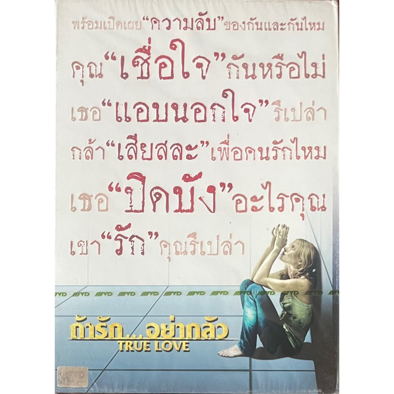 true-love-2013-dvd-ถ้ารัก-อย่ากลัว-ดีวีดี