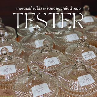 OASCENT TESTER ✨ เทสเตอร์ก้านไม้หอมสำหรับทดลองกลิ่น