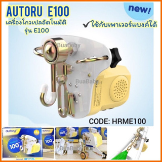 เครื่องไกวเปลอัตโนมัติ E100 มอเตอร์ไกวเปล เครื่องไกวเปล AUTORU E100 รุ่นใหม่ล่าสุด