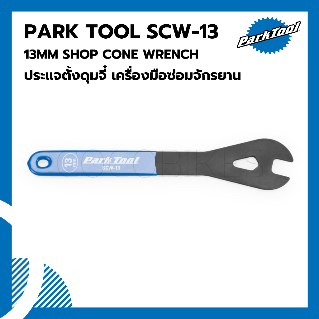 ประแจตั้งดุมจี๋-เครื่องมือซ่อมจักรยาน-parktool-scw-13-13mm-shop-cone-wrench