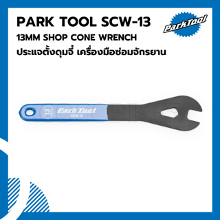 ประแจตั้งดุมจี๋ เครื่องมือซ่อมจักรยาน Parktool SCW-13 13MM SHOP CONE WRENCH