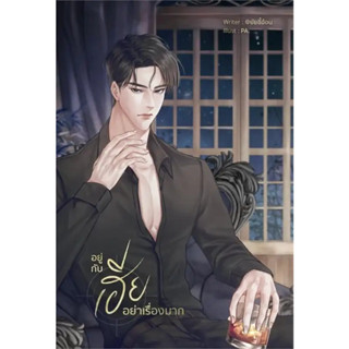 หนังสือ อยู่กับเฮียอย่าเรื่องมาก (เล่ม 1-2จบ) ผู้เขียน: @ยัยขี้อ้อน :หนังสือวาย ยูริ , นิยายวาย นิยายยูริ #booklandshop