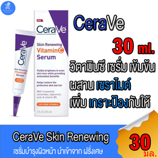 CERAVE Skin Renewing Vitamin C Serum เซราวี สกิน รีนิววิ่ง วิตามินซี เซรั่มบำรุงผิวหน้า ขนาด 30 มล.