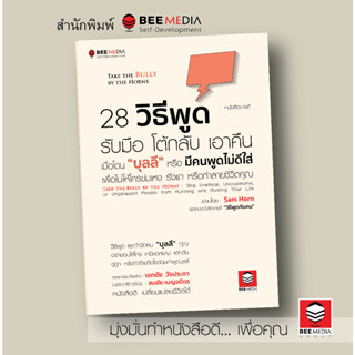 BeeMedia(บี มีเดีย)  28  วิธีพูด  รับมือ โต้กลับ  เอาคืน เมื่อโดน “บุลลี”… หนังสือพัฒนาตนเอง