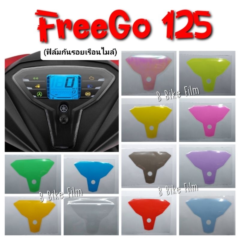 ฟิล์มกันรอยไมล์-freego-125