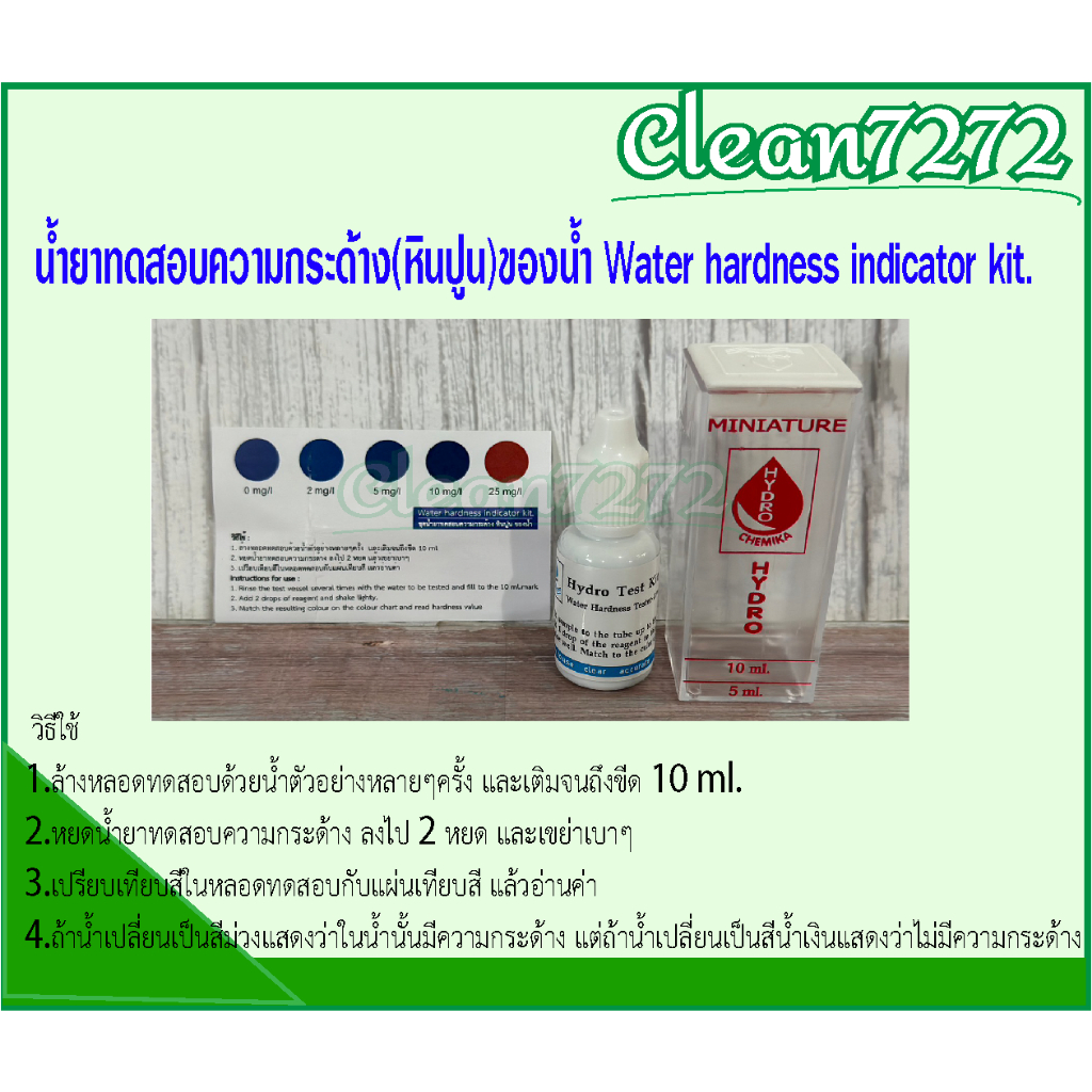 น้ำยาทดสอบความกระด้าง(หินปูน)ของน้ำ Water hardness indicator kit. จำนวน