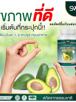 สเว น้ำมันอโวคาโด พลัส สกัดเย็น SWAY Avocado oil 1 กระปุก 60 ซอฟเจล