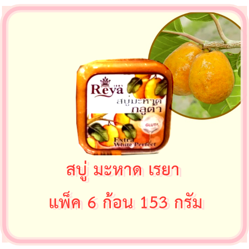 สบู่มะหาด-สบู่มะหาดเรยา-reya-153-กรัม-แพ็ค-6-ก้อน