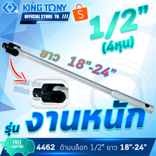 KINGTONY ด้ามบล็อก งานหนัก หัวต่อ 1/2” (4หุน) ยาว 18-24นิ้ว รุ่น 4462 คิงก์โทนี่ ไต้หวันแท้ ช่างมืออาชีพอู่ซ่อมรถใช้