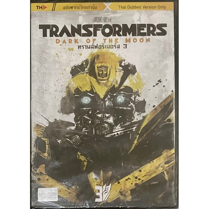 transformers-1-5-dvd-thai-audio-only-ทรานส์ฟอร์เมอร์ส-1-5-ดีวีดีฉบับพากย์ไทยเท่านั้น