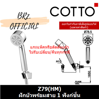 (01.06) 	COTTO = 	Z79(HM) ฝักบัวพร้อมสาย 1 ฟังก์ชั่น