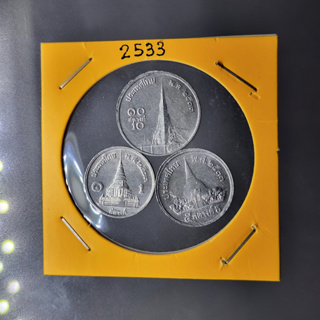 เหรียญครบชุด เหรียญ 1-5-10 สตางค์ เนื้ออลูมีเนียม ปี 2533 ไม่ผ่านใช้