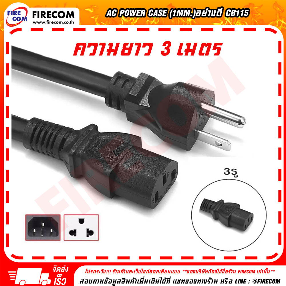 สายไฟ-ac-power-case-3เมตร-5เมตร-1mm-อย่างดี-cb115-สามารถออกใบกำกับภาษีได้