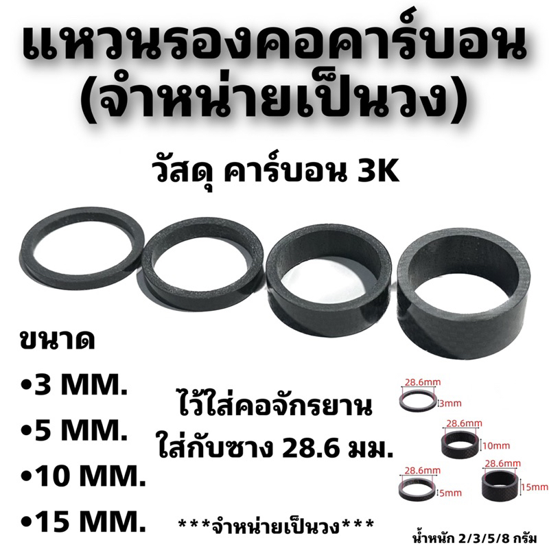 แหวนรองคอคาร์บอน-จำหน่ายเป็นวง