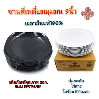 (9นิ้ว)จานสี่เหลี่ยมมุมมน จานเมลามีนแท้ จานอาหารตามสั่ง มี2สี ขาว ดำ แพ็ค12ใบ