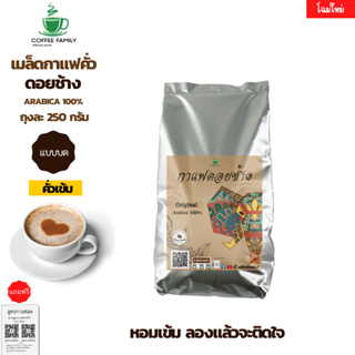 เมล็ดกาแฟดอยช้าง(แบบบด) –คั่วเข้ม– 250 กรัม (250ก.×1ถุง) Doi Chang กาแฟคั่วบด กาแฟสด เมล็ดกาแฟ