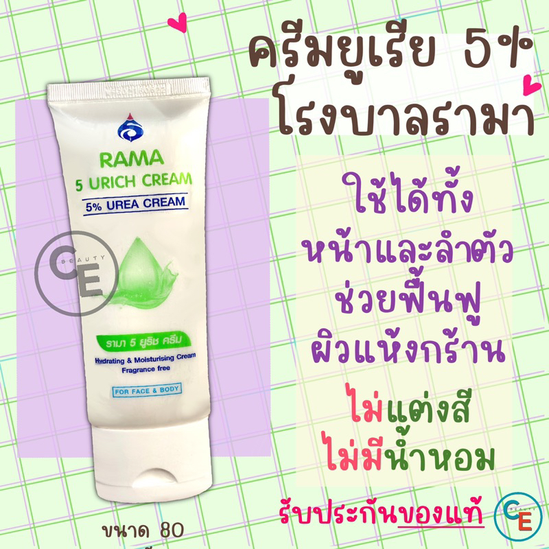 รามา ครีมยูเรีย RAMA 5 URICH CREAM 5% UREA CREAM ครีมทาหน้า ทาตัว ...
