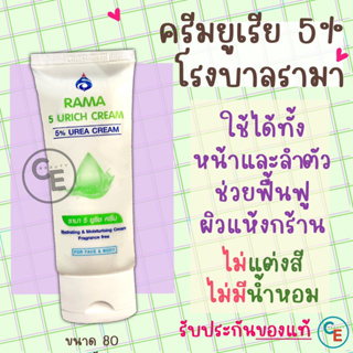 ครีมยูเรีย โรงบาลรามา RAMA 5 URICH CREAM 5% UREA CREAM ครีมทาหน้า ทาตัว โรงพยาบาลรามาธิบดี ว่านหางจระเข้ ไม่มีน้ำหอม