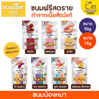 DOGSTER PLAY ขนมสุนัข Freeze Dried ชิ้นเนื้อแท้ๆ 100% ไม่ใช้วัตถุกันเสีย สี กลิ่นสังเคราะห์ เกลือ