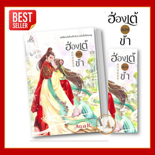 สถาพรบุ๊คส์ [พร้อมส่ง] หนังสือ ฮ่องเต้ของข้า ผู้เขียน: Ana K.  ปริ๊นเซส/Princess   นิยาย นิยายโรแมนติก