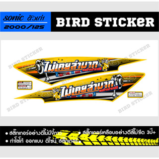 สติ๊กเกอร์แต่งชุดสี sonicตัวเก่าไม่ต้องสงสัย กำไรกูดี(เฉพาะท้าย)