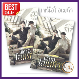 ลาเวนเดอร์/Lavender [พร้อมส่ง] หนังสือ SETเหนือโอเมก้า (เล่ม 1-2 จบ) ผู้เขียน: Aurora_9  หนังสือวาย ยูริ  นิยายวาย