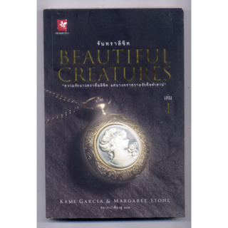 หนังสือสือมือสอง  จันทราลิขิต 1 : Beautiful Creatures 1