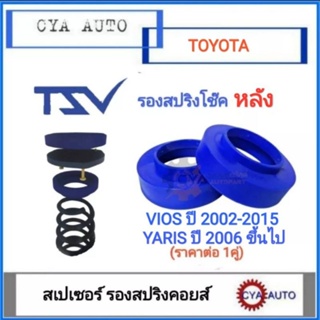 TSV สเปเซอร์ spacer รองสปริง ยกสูง คอยส์ โช๊ค หลัง TOYOTA Vios, Yaris ปี 2002-2017 (แพค2ตัว)