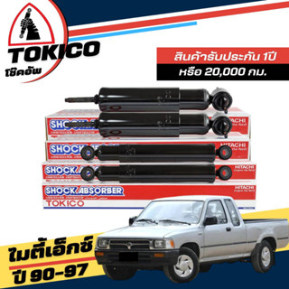 Tokico โช๊คอัพ น้ำมัน TOYOTA MTX ไมตี้เอ็กซ์ **กดตัวเลือกจำนวนคู่ ( หน้า 2726 L+R - หลัง 2771 L+R) ( ของแท้ มีประกัน )