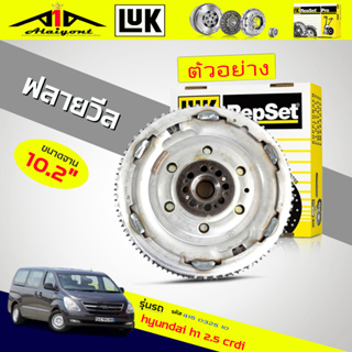 ฟลายวีล ฮุดได H1 2.5 CRDI 2012-15 ( 6เกียร์ ) ยี่ห้อ LUK รหัส 415 0325 10 ( ขนาด 10.2 นิ้ว )