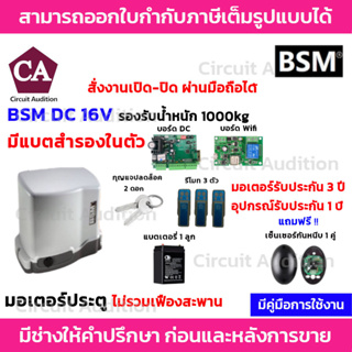 BSM DC 1000 + Wifi  มอเตอร์ประตูรีโมท (มีแบตสำรองในตัว) รองรับนำ้หนักประตูได้ถึง 1000 กก. (ไม่รวมเฟือง)