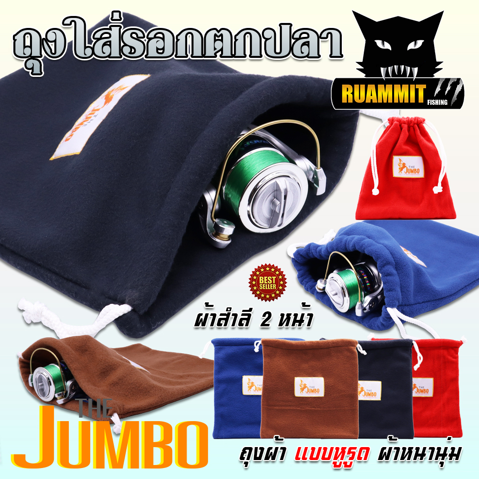 ถุงใส่รอกตกปลา THE JUMBO ผ้าสำลี 2 หน้า BAG FOR FISHING REEL Shopee