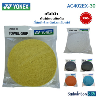 YONEX AC402-EX กริปผ้า (แท้ 100%) ผลิตจาก Cotton 100%