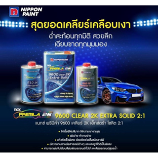 แลคเกอร์ NAX 9600 (แนกซ์ 9600) 2:1 ขนาด เนื้อ4ลิตร+ น้ำยา1ลิตร2ขวด มีให้เลือก แห้งเร็ว แห้งช้า