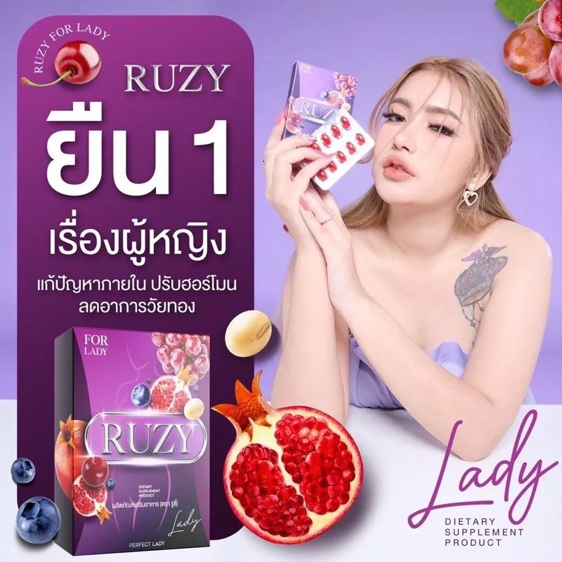 ruzy-รูซี่-เลดี้-ผลิตภัณฑ์เสริมอาหารสำหรับผู้หญิง