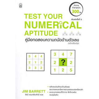หนังสือพร้อมส่ง  #คู่มือทดสอบความถนัดด้านตัวเลข ฉ.ปรับปรุง #JIM BARRETT #เนชั่นบุ๊คส์ #booksforfun