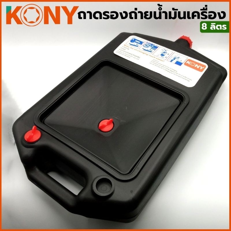 kony-ถาดรองถ่ายน้ำมันเครื่อง-8-ลิตร-รุ่น-kn-b208