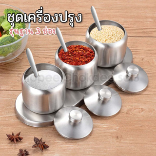 ชุดเครื่องปรุงสแตนเลส รุ่น3ช่องพร้อมฐานวาง ชุดเครื่องปรุง พวงพริก น้ำตาล เกลือ ที่ใส่เครื่องปรุง ชั้นวางเครื่องปรุง