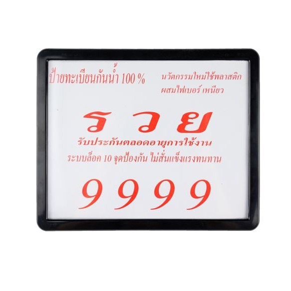 ราคาโรงงาน-กรอบทะเบียนมอเตอไซค์กันน้ำ100-วัสดุabsแท้-กรอบทะเบียนขอบบาง-และ-แคปซูลภาษีกันน้ำ-กรอบป้ายทะเบียนมอไซค์